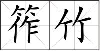 筰竹