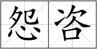 怨咨