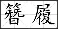 簪履