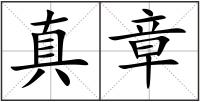 真章