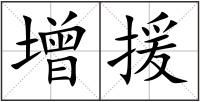 增援