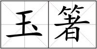 玉箸
