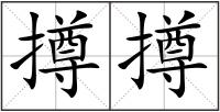 撙撙