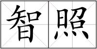 智照