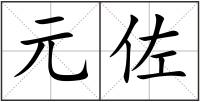 元佐