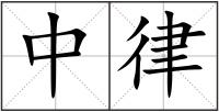 中律