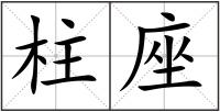 柱座
