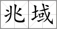 兆域