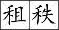 租秩