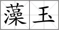 藻玉