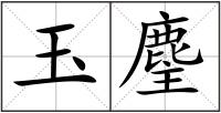 玉麈