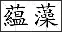 藴藻