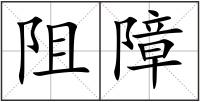 阻障