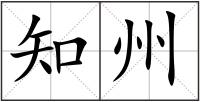知州
