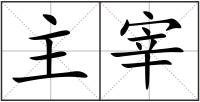 主宰