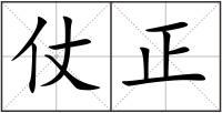 仗正
