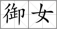 御女