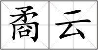 矞云