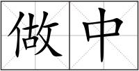 做中
