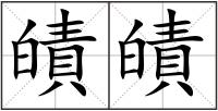 皟皟