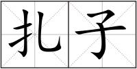 扎子