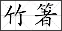 竹箸