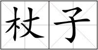 杖子