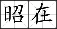 昭在