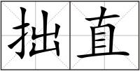 拙直