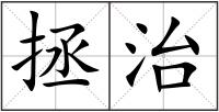 拯治