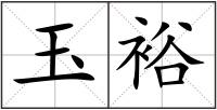 玉裕