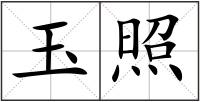 玉照