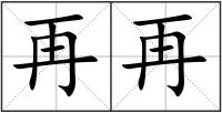 再再