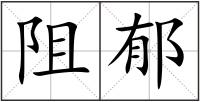 阻郁