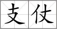 支仗