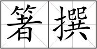 箸撰