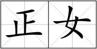 正女