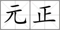 元正