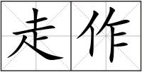 走作