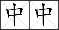 中中