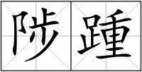 陟踵