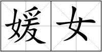 媛女
