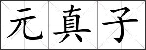元真子