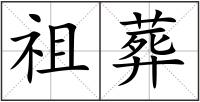 祖葬