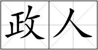 政人