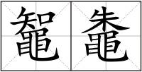 鼅鼄
