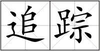 追蹤