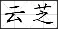 云芝