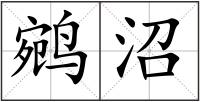 鹓沼