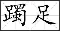 躅足